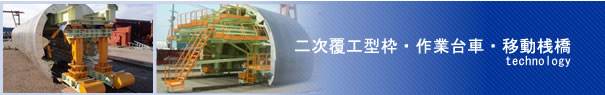 二次覆工型枠・作業台車・移動桟橋